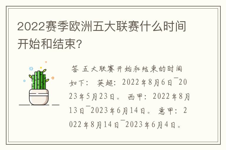 2022赛季欧洲五大联赛什么时间开始和结束?