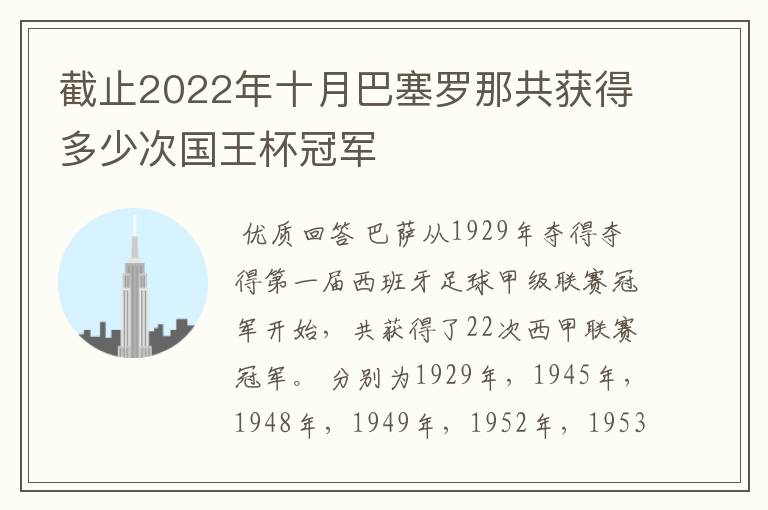 截止2022年十月巴塞罗那共获得多少次国王杯冠军