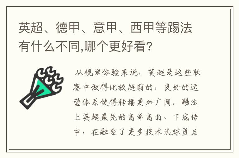 英超、德甲、意甲、西甲等踢法有什么不同,哪个更好看?