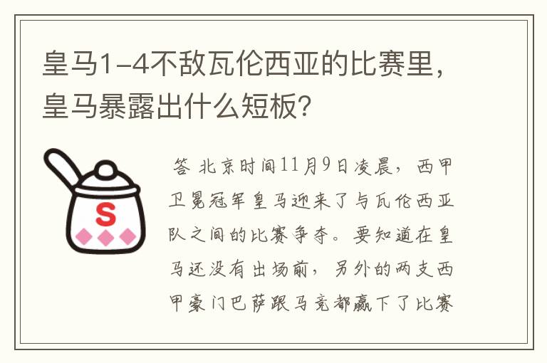 皇马1-4不敌瓦伦西亚的比赛里，皇马暴露出什么短板？