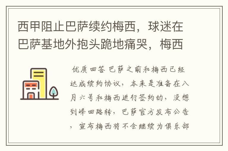 西甲阻止巴萨续约梅西，球迷在巴萨基地外抱头跪地痛哭，梅西会去大巴黎吗？