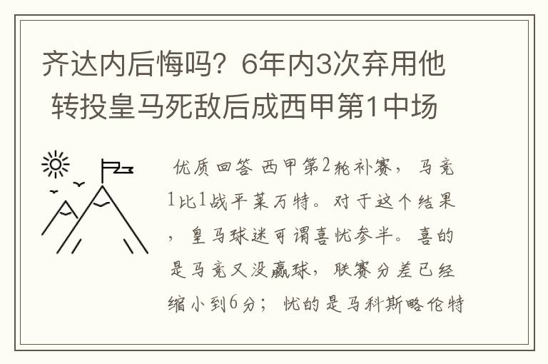 齐达内后悔吗？6年内3次弃用他 转投皇马死敌后成西甲第1中场