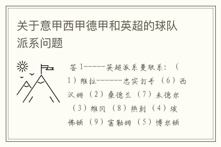 关于意甲西甲德甲和英超的球队派系问题