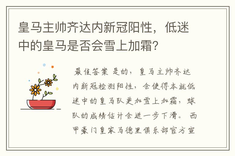 皇马主帅齐达内新冠阳性，低迷中的皇马是否会雪上加霜？