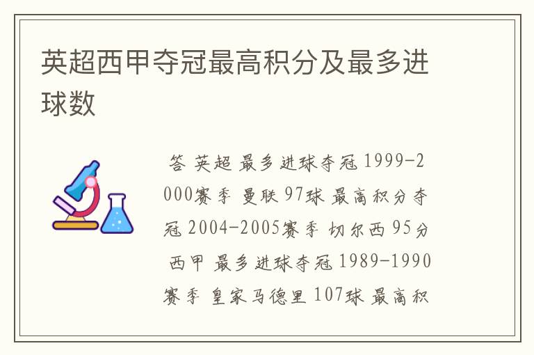 英超西甲夺冠最高积分及最多进球数