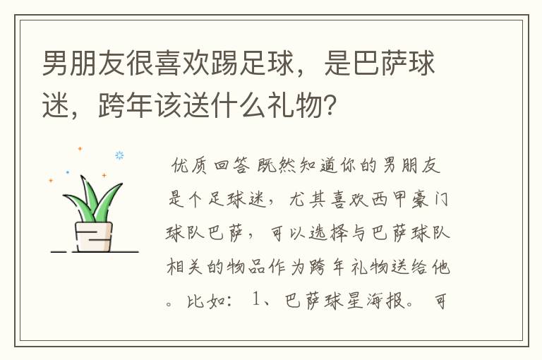 男朋友很喜欢踢足球，是巴萨球迷，跨年该送什么礼物？