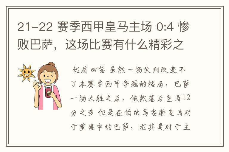 21-22 赛季西甲皇马主场 0:4 惨败巴萨，这场比赛有什么精彩之处？