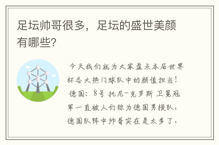 足坛帅哥很多，足坛的盛世美颜有哪些？