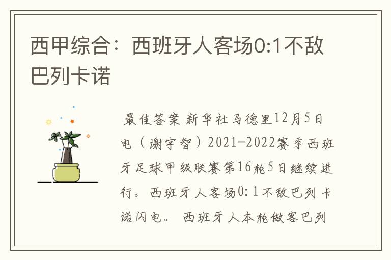 西甲综合：西班牙人客场0:1不敌巴列卡诺