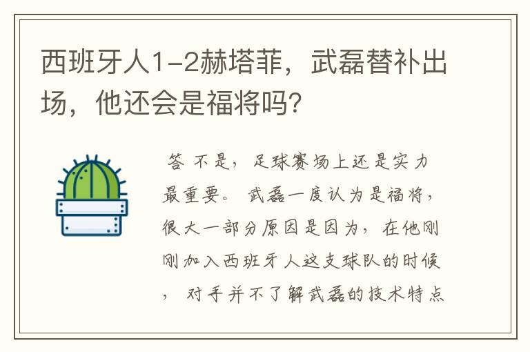 西班牙人1-2赫塔菲，武磊替补出场，他还会是福将吗？