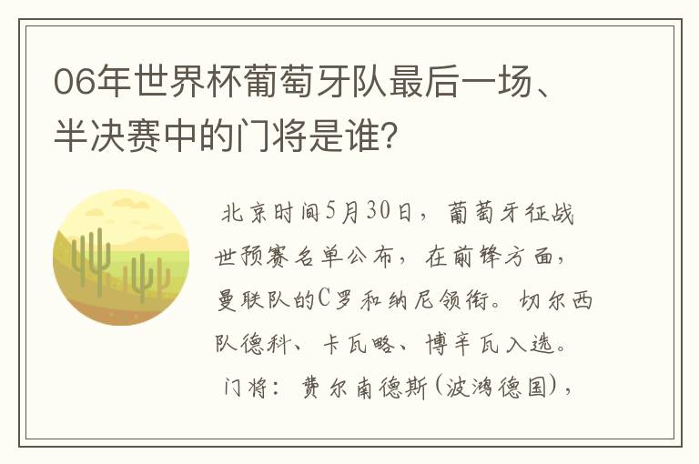 06年世界杯葡萄牙队最后一场、半决赛中的门将是谁？