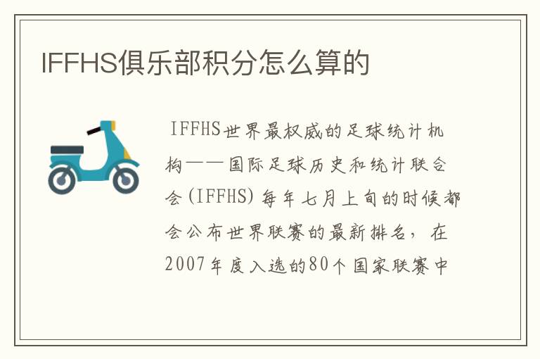 IFFHS俱乐部积分怎么算的