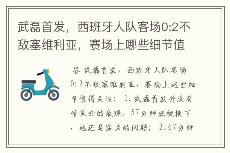 武磊首发，西班牙人队客场0:2不敌塞维利亚，赛场上哪些细节值得关注？