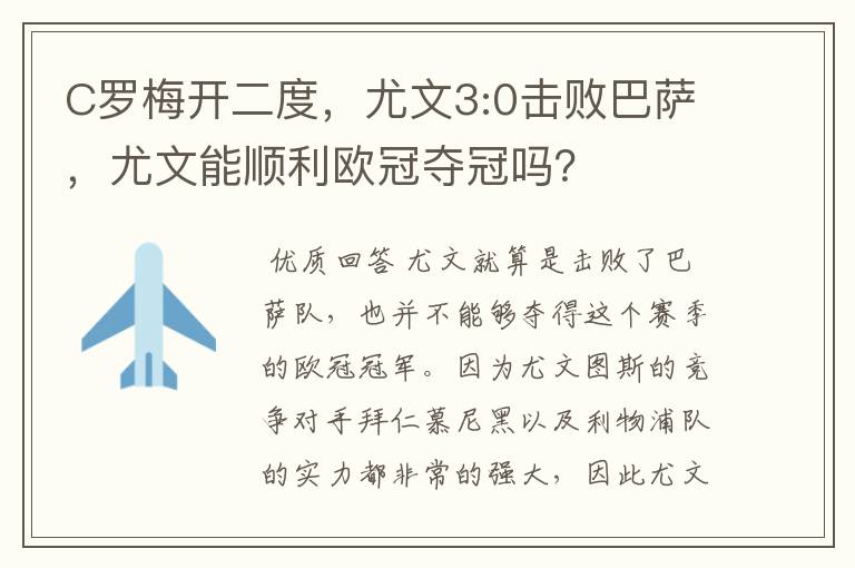 C罗梅开二度，尤文3:0击败巴萨，尤文能顺利欧冠夺冠吗？