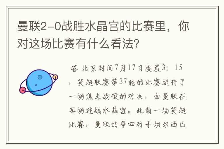 曼联2-0战胜水晶宫的比赛里，你对这场比赛有什么看法？