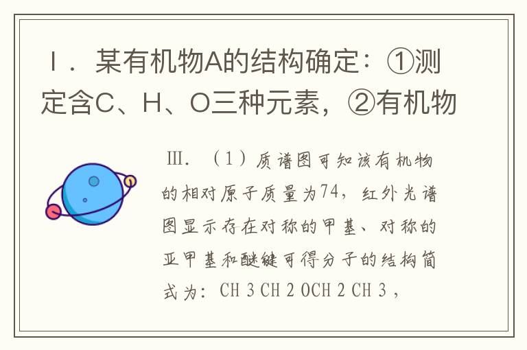 Ⅰ．某有机物A的结构确定：①测定含C、H、O三种元素，②有机物A的质谱图1和红外光谱图2分别如下：（1）A