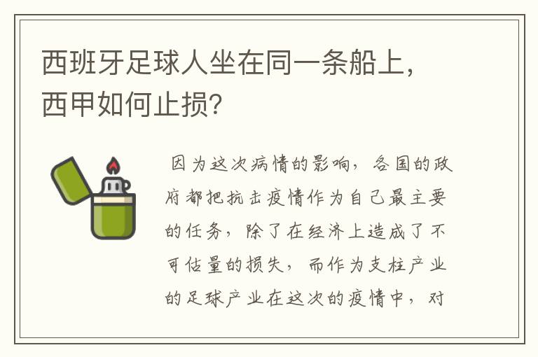 西班牙足球人坐在同一条船上，西甲如何止损？