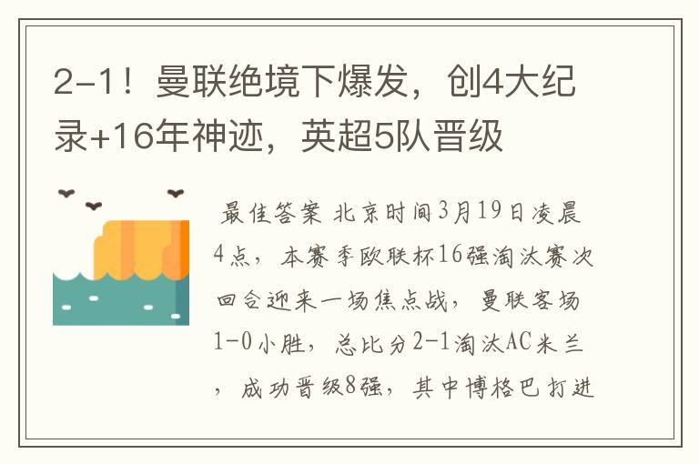 2-1！曼联绝境下爆发，创4大纪录+16年神迹，英超5队晋级