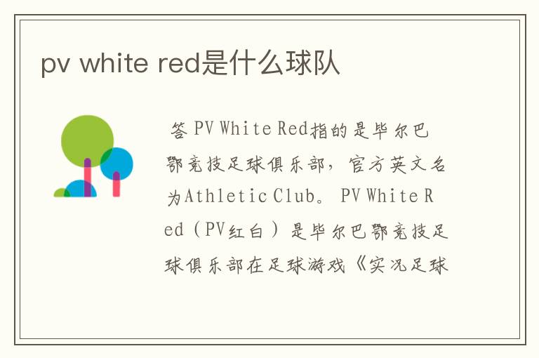 pv white red是什么球队