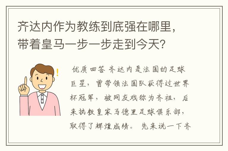 齐达内作为教练到底强在哪里，带着皇马一步一步走到今天？