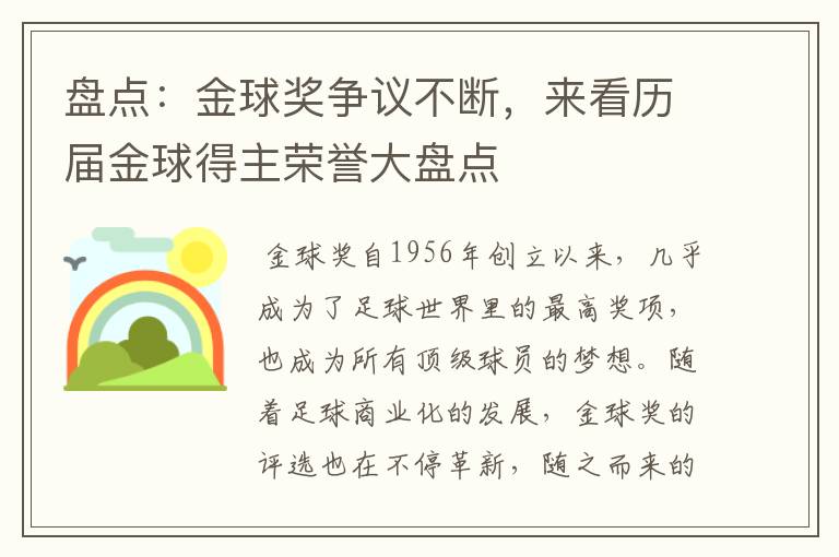 盘点：金球奖争议不断，来看历届金球得主荣誉大盘点