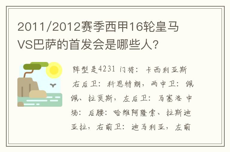 2011/2012赛季西甲16轮皇马VS巴萨的首发会是哪些人?