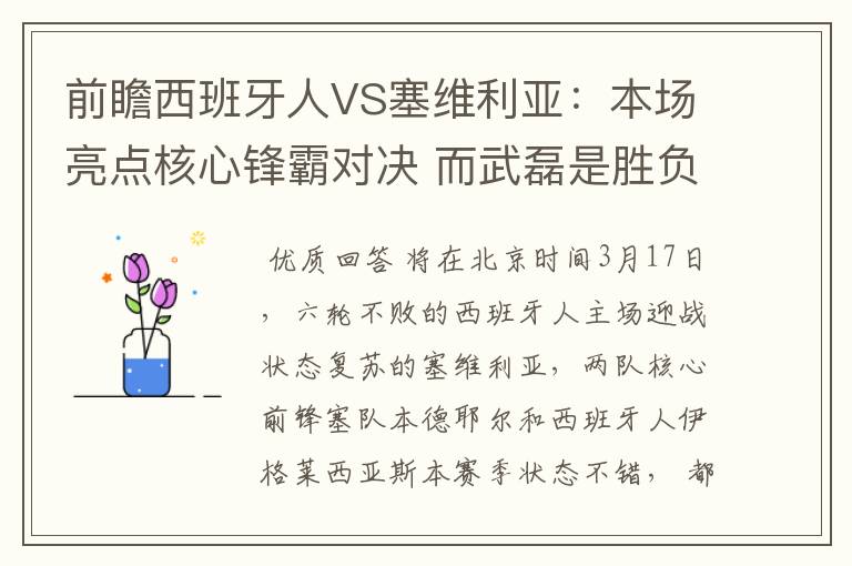 前瞻西班牙人VS塞维利亚：本场亮点核心锋霸对决 而武磊是胜负手