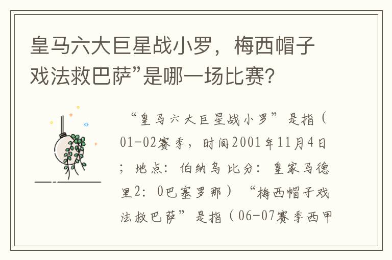 皇马六大巨星战小罗，梅西帽子戏法救巴萨”是哪一场比赛？