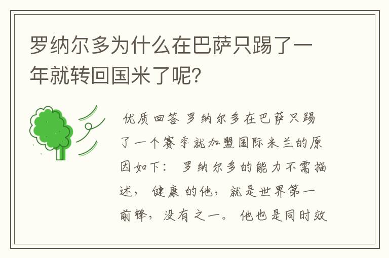 罗纳尔多为什么在巴萨只踢了一年就转回国米了呢？