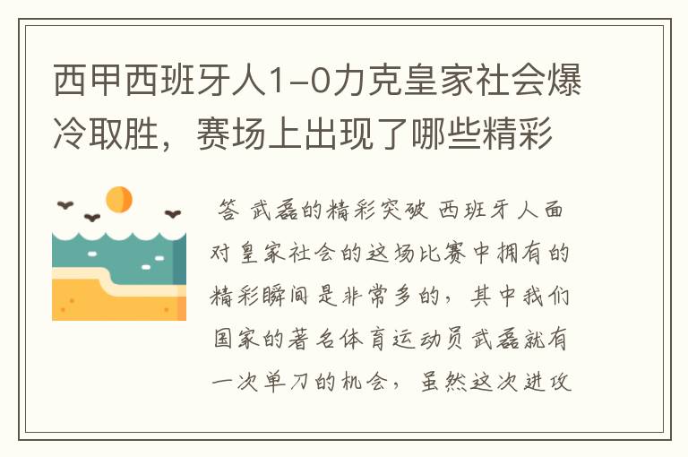 西甲西班牙人1-0力克皇家社会爆冷取胜，赛场上出现了哪些精彩瞬间？