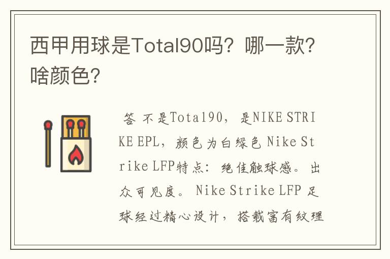 西甲用球是Total90吗？哪一款？啥颜色？