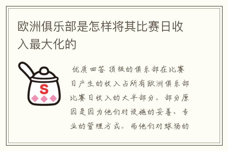 欧洲俱乐部是怎样将其比赛日收入最大化的