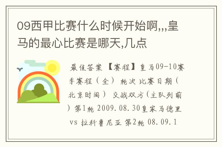 09西甲比赛什么时候开始啊,,,皇马的最心比赛是哪天,几点