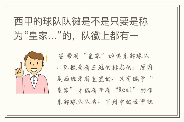 西甲的球队队徽是不是只要是称为“皇家…”的，队徽上都有一个王冠的标志啊？