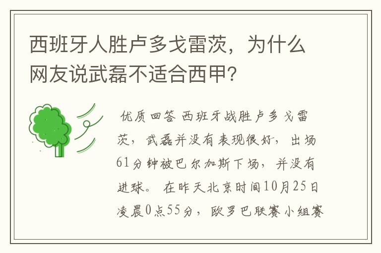 西班牙人胜卢多戈雷茨，为什么网友说武磊不适合西甲？