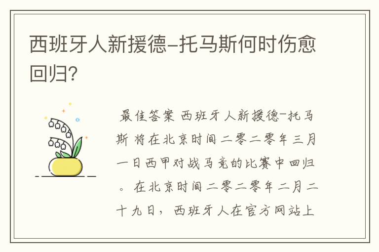 西班牙人新援德-托马斯何时伤愈回归？