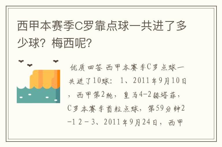 西甲本赛季C罗靠点球一共进了多少球？梅西呢？