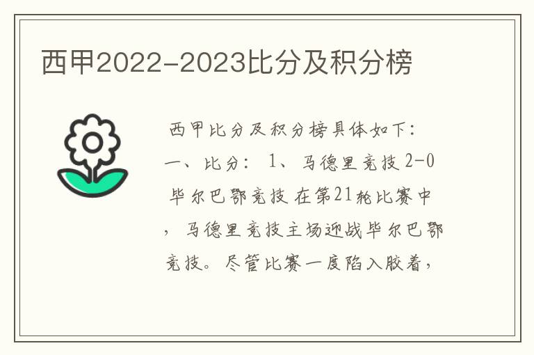 西甲2022-2023比分及积分榜