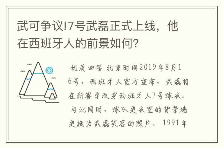 武可争议!7号武磊正式上线，他在西班牙人的前景如何？