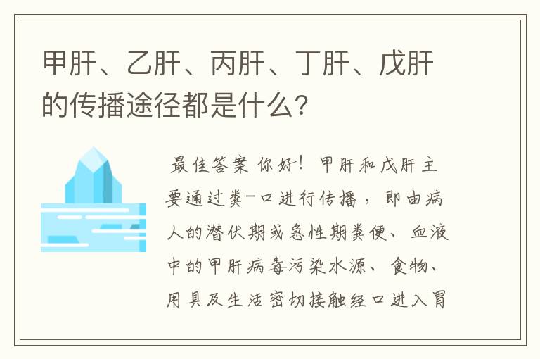 甲肝、乙肝、丙肝、丁肝、戊肝的传播途径都是什么?