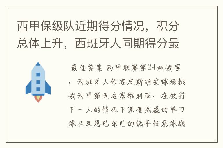 西甲保级队近期得分情况，积分总体上升，西班牙人同期得分最高