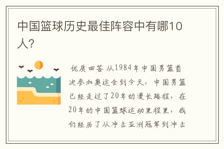 中国篮球历史最佳阵容中有哪10人？