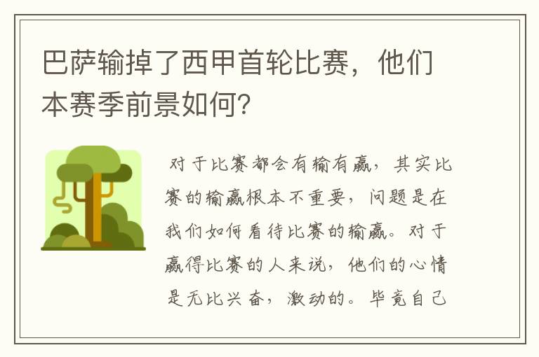 巴萨输掉了西甲首轮比赛，他们本赛季前景如何？