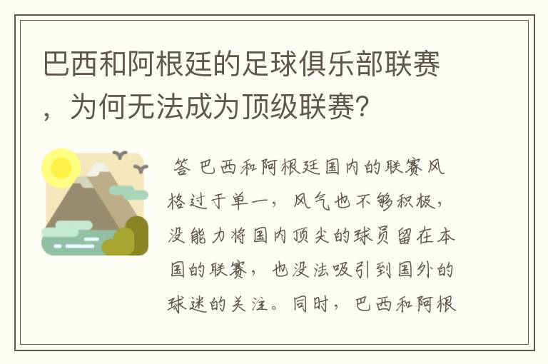 巴西和阿根廷的足球俱乐部联赛，为何无法成为顶级联赛？