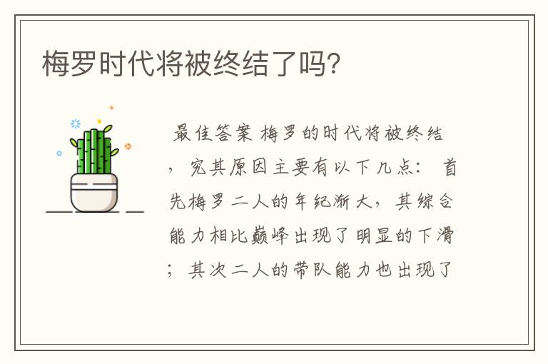 梅罗时代将被终结了吗？