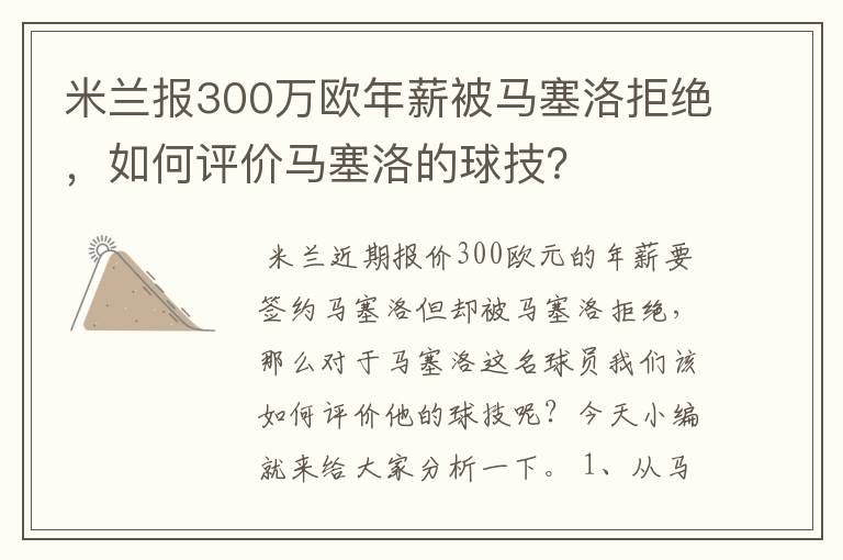 米兰报300万欧年薪被马塞洛拒绝，如何评价马塞洛的球技？