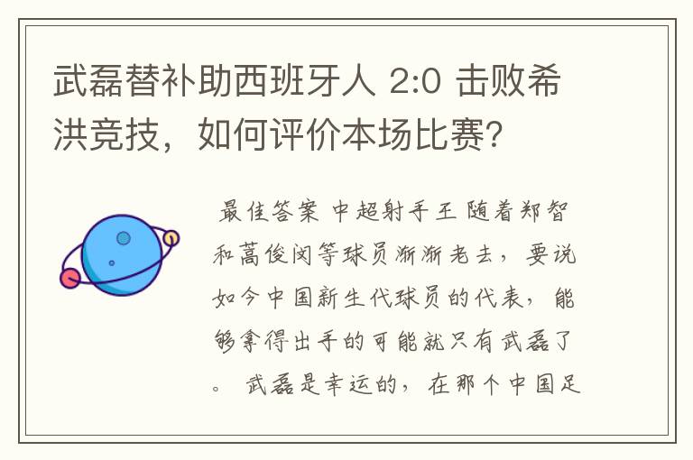 武磊替补助西班牙人 2:0 击败希洪竞技，如何评价本场比赛？