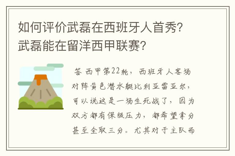 如何评价武磊在西班牙人首秀？武磊能在留洋西甲联赛？