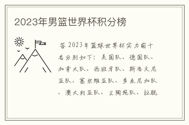 2023年男篮世界杯积分榜