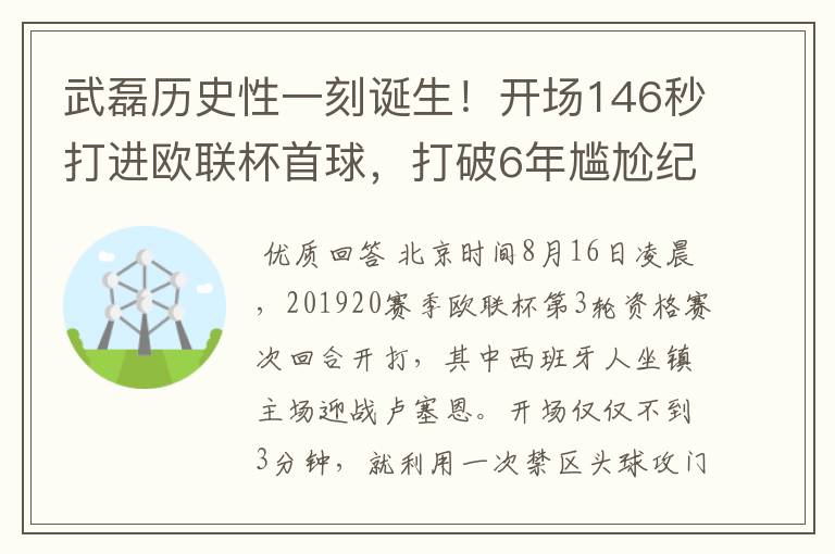 武磊历史性一刻诞生！开场146秒打进欧联杯首球，打破6年尴尬纪录